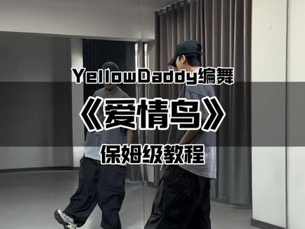 《爱情鸟》超详细保姆级教程来喽 #爱情鸟 #YellowDaddy编舞 #舞蹈教程 #爱情鸟舞蹈挑战 #抖音潮流舞蹈大赛