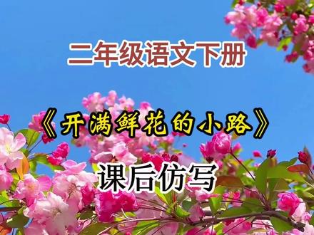 二年级语文下册《开满鲜花的小路》课后仿写#二年级 #下册 #语文 #幼小衔接