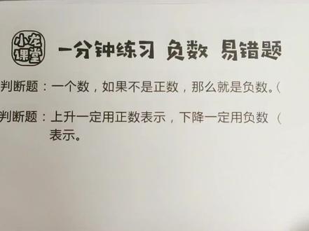小学六年级数学 负数 易错判断题 #小学数学题 #小学数学老师