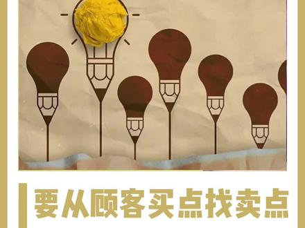 #产品卖点 讲的越实在,顾客越是不买账,你必须要从顾客买点去找卖点。#卖点提炼 #卖点可视化