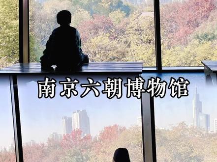 📷南京秋日最美限定机位
👪亲子出行室内绝美拍照打开地
南京六朝博物馆把历史与现代完美结合
有一种一秒穿越的感觉
前一秒草船借箭,后一秒高楼耸立
带孩子去拍照很出片,内容上相对单调。
历史线轴不够丰富,并且展品多以青瓷为主
但是对于冬日遛娃出行还是比较合适的。
喜欢拍照的家长绝对不要放过2楼的落地窗,
随手一拍就是大片。
1️⃣怎么预约
美团成人30,18岁以下免费
或者搜微信公正号(南京六朝博物馆)
营业时间9:00-17:30(周一闭馆)
2️⃣出行
地铁3号线大行宫5号口出直行第一个🚥左拐
直行过总统府就到了。
3️⃣讲解
有免费讲解,也可前台租Ai讲解或公正号付费10元讲解。
4️⃣盖章
3楼卖咖啡的地方可以免费看书,也可以买盖章本
一共58个章直接原地盖完#南京 #总要来趟南京吧 #城市记忆 #六朝博物馆 #亲子游玩好去处