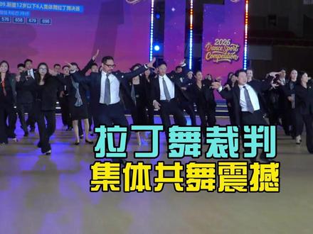 拉丁舞裁判集体共舞震撼,网友:这才是真优雅 #拉丁舞 #拉丁舞裁判