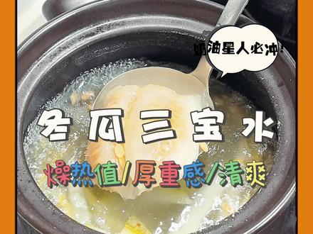 很多人吃冬瓜只吃肉,却把这三样宝贝给扔了。#过年吃点好的 #每年就等这一口年货 #这口家乡味等我一年了 #养生食谱 #厨房小妙招