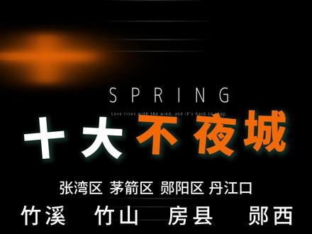 十堰十大不夜城,仙山秀水,魅力十堰欢迎您(排名不分名次,以开街时间)#十堰#不夜城