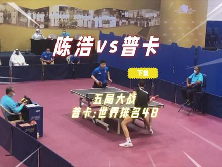 下集!陈浩五局大战普卡!(世界排名45)#乒乓球比赛 #国乒 #比赛现场 #陈浩🏓 #全世爆