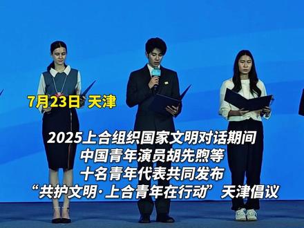 2025上合组织国家文明对话!演员胡先煦作为青年代表发布天津倡议!#相约上合绽放津彩 #天津 #胡先煦