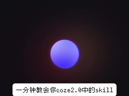 一分钟速通coze2.0的skill 最大的区别!cc的skill本质是提示词,而coze的skill本质是代码,运行在服务器的沙箱环境内。#coze2#claudecode#扣子技能#skills