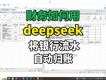 ai赋能财务工作 财务人员如何用deepseek将下载的银行流水明细自动分账#ai #智能体 #会计 #做账 #deepseek
