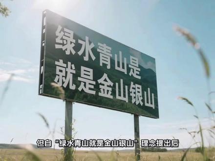 二十年前,“绿水青山就是金山银山” 的理念,如同一颗希望的种子,在华夏大地播撒。
2025 年,站在这一理念提出的 20 周年节点,回首过往,满是震撼与感动。20 年来,生态文明建设和生态环境保护的历史性变革,如同一幅波澜壮阔的画卷,在我们眼前徐徐展开。
曾经,粗放发展带来的生态难题困扰着我们,资源过度开发,环境污染严重,大自然发出沉重的叹息。但自 “绿水青山就是金山银山” 理念提出后,一切都开始改变。从东北黑土地的精心守护,到三北防护林筑起绿色长城;从荒漠戈壁的治沙奇迹,到江南水乡的碧波重现,祖国大地处处都在书写着生态逆袭的故事。
#我眼里的美丽中国 @中国环境 @生态环境部 @中国绿色时报 @甘肃生态环境