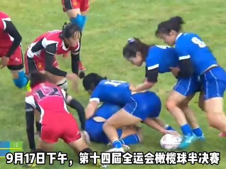 山东女子橄榄球队全运会无缘决赛,赛后球员孙悦落下不甘泪水#全运会
