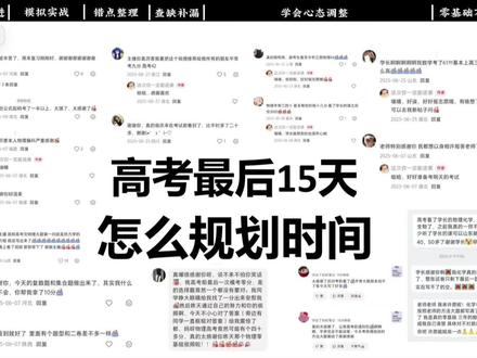 高考667|要自习了最后15天怎么规划时间 #高考#高考守护者#抖音精选高考应援联盟#高三#高考加油@抖音精选官方账号 @抖音校园