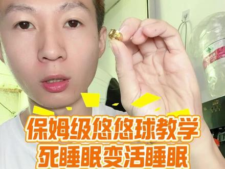 保姆级悠悠球教学 死睡眠变活睡眠 #悠悠球 #鹤殿