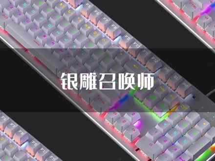 银雕召唤师机械键盘#好物推荐 #好物分享 #桌搭好物 #机械键盘