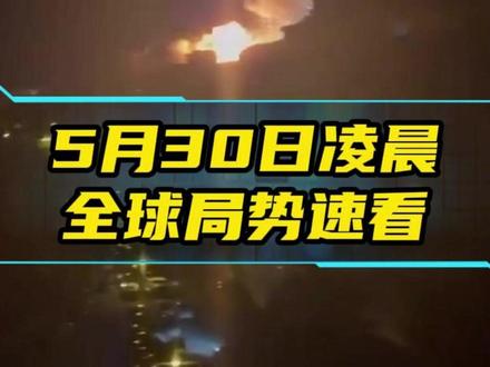 #国际局势 #中东局势 #俄乌冲突 #热点新闻事件 #热点
5月30日凌晨全球局势速看