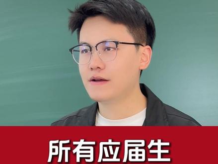 所有应届生都去考三支一扶 #应届生#大学#三支一扶