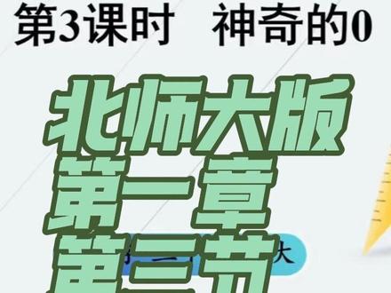 催更的家长看过来!应大家要求,北师大三下第三节课提前更新! 重点难点全拆解,帮娃吃透新课内容
明天持续加码更新,关注不迷路!
重要事情说三遍!!!明天还会更新!明天还会更新!明天还会更新!
#数学思维 #线上教育 #重点难点全 #直播课堂 @抖音小助手 @DOU+小助手 @豆包