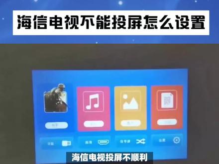 海信电视不能投屏怎么设置