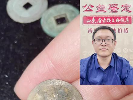 热门火爆周元通宝,背右直纹#古钱币 @山东省古钱文物总店