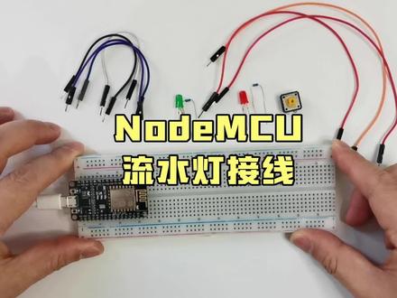 NodeMCU流水灯接线,按钮,LED,非阻塞 #单片机 #电子爱好者 #电子电工 #物联网 #少儿编程