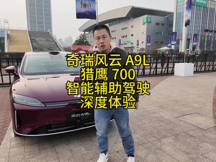 奇瑞风云 A9L 猎鹰 700 智能辅助驾驶深度体验##科技有AI #2026奇瑞汽车AI之夜