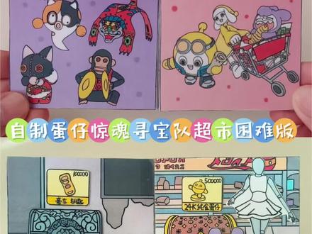 自制蛋仔惊魂寻宝队超市困难版 #蛋仔派对 #蛋仔超市寻宝作品征集