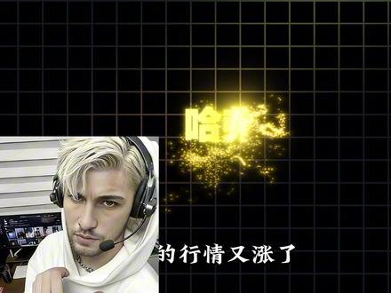 5月9日三角洲哈弗币最新行情。 #三角洲行动 #三角洲哈弗币 #哈弗币