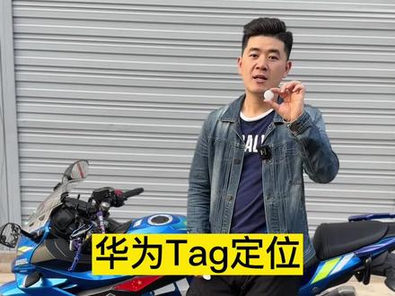 华为Tag定位摩托车,在乡镇上可行吗?