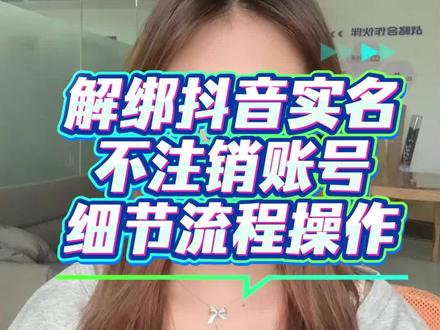 不关店 不注销抖音号怎么解绑实名信息?#更换实名操作流程 #不注销抖音号 #实名认证 #更换实名