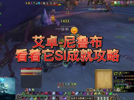 艾卓-尼鲁布一号boss,看着他死成就攻略,祝各位早日拿到成就龙噢!#魔兽世界怀旧服 #巫妖王之怒 #魔兽青春 #游戏日常 #为了部落