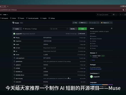 AI短剧开源项目推荐 开源的桌面 AI 视频创作工具,Apache 2.0 开源协议完全开源,免费商用
https://github.com/MoMoCoder-210/muse