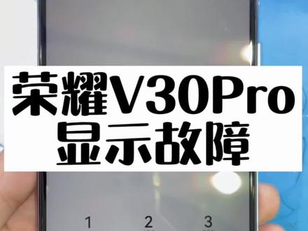 荣耀V30Pro 显示故障,花屏黑屏