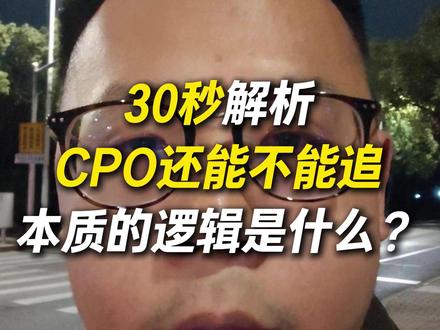 30秒解析CPO还能不能追 #股市 #财经 #CPO