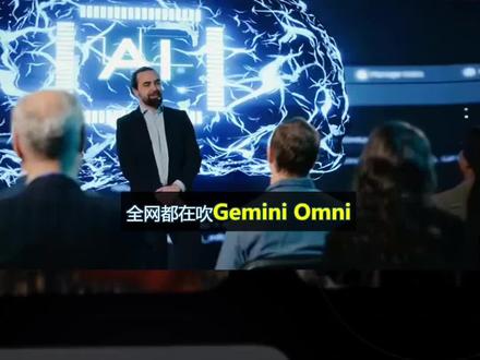 Gemini Omni:不是新模型,是谷歌的系统杀招 Gemini Omni最反常的不是能力,而是“没有模型卡、没有文档、像泄露一样出现”。把时间线与产品栈拼起来,你会看到谷歌在做的可能不是新模型,而是把AI做成系统级入口:随时随地、跨设备、可分发。
#GeminiOmni #GoogleIO #多模态AI #AI助手 #端侧AI