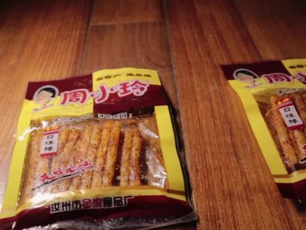 试吃周小玲“尸油辣条”,揭秘当年的童年阴影 #拆箱试吃