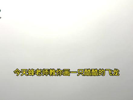 手绘龙教程、教你如何画龙、飞龙#画画 #手绘 #恐龙 #简笔画 #龙