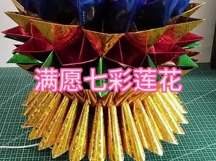 #七彩莲花#做手工我是认真的 #广结善缘 #橱窗材料#