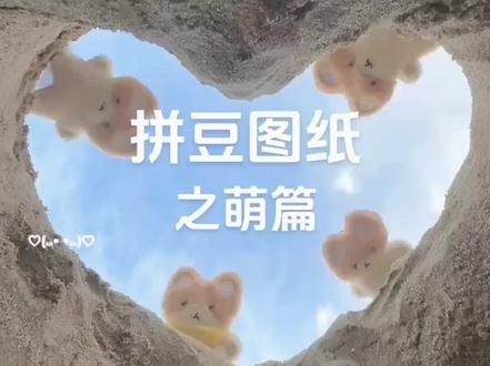 拼豆图纸,也是特别的萌哈