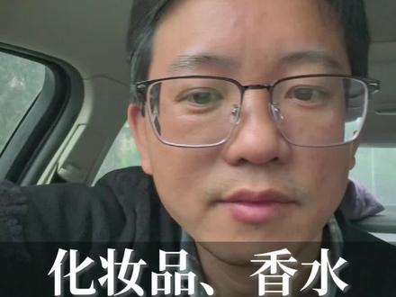 牢A爆料,高档化妆品、香水可能具有高达提取物。