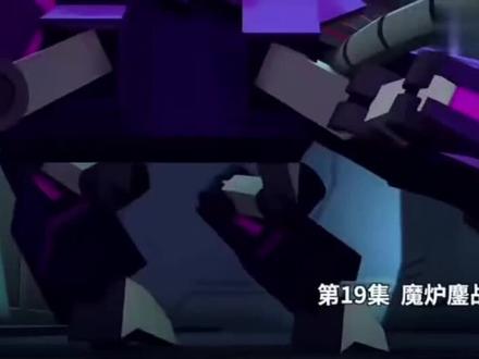 我的哪吒与变形金刚第19集(全集52)