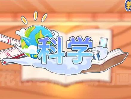 看趣味动画,学四年级上册科学知识点,测量肺活量#人类高质量暑假 #小学科学 #每天跟我涨知识 #趣味科普 #学霸秘籍