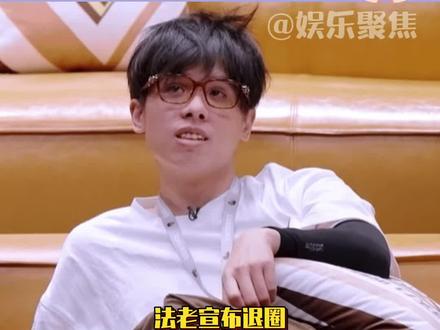 法老退圈事件始末!真的是为爱退圈吗?