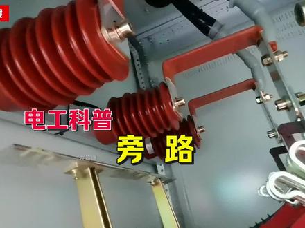 电工科普:旁路#电工知识