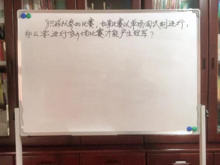 淘汰赛规则 每一轮淘汰掉一半选手 直至产生冠军#关注我每天分享知识 #希望能帮到你少走弯路