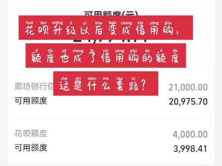 搞不懂,花呗升级以后变成信用购,额度也变成信用购的额度?想要关闭信用购,额度变不回来了??这是什么套路?