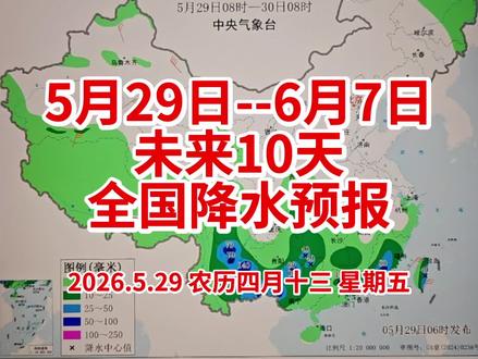 未来十天(5月29日-6月7日)全国降水趋势。 #全国天气 #降雨预报 #气象科普 #中央气象台天气预报 #未来十天天气情况
本视频为气象科普,实拍中央气象台官方预报图,仅分享天气信息,无关任何时事、政策内容。