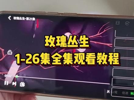 怆忾化隐介翠不辣耳铜名花弋 玫瑰丛生1-26全集观看教程了 #玫瑰丛生全集#王子文 #刘宇宁追剧不能停#刘宇宁 #玫瑰丛生电视