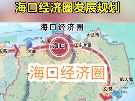 海口经济圈发展国空规划 以西海岸片区、老城镇为城市主要发展区域
海南省国空规划,做大做强海口经济圈。充分发挥海口带动作用,联动澄迈、文昌、定安、屯昌等周边市县,全面提升海口经济圈发展能级,着力塑造“大海口”综合竞争新优势,打造中国特色自由贸易港核心引领区。空间一体化。构建“一核双港、四城多点”的发展格局。推动海口主城区提质升级,强化海口的门户和枢纽功能,实现一核双港地区同城化。强化西海岸片区、老城镇海港枢纽区产业集聚能力,推进海口江东现代服务业示范区建设,高水平发展美兰临空经济区,强化海港、空港辐射带动功能。以西海岸片区、老城镇为城市主要发展区域,以马村港、新海港为核心驱动力,以老城科技新城、综合保税区、海口国家高新区美安生态科技新城等重点园区为载体,联合打造先进制造业和战略性新兴产业,推动海口和澄迈交界地区深度融合发展。以海口江东现代服务业示范区、铺前镇为主体,以美兰机场为核心驱动力,以海口江东现代服务业示范区临空经济区、文昌国际航天城为载体,推动海口和文昌交界地区深度融合发展。
#海口 #澄迈 #文昌 #定安 #屯昌