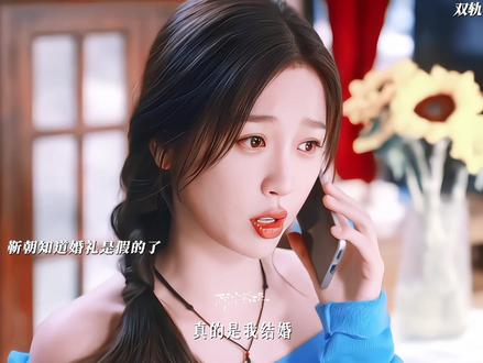 暮暮故意骗靳朝说自己结婚了,瞧把咱们靳朝给吓的#虞书欣姜暮情绪戏代入感 #虞书欣演的姜暮好让人心疼 #双轨 #虞书欣