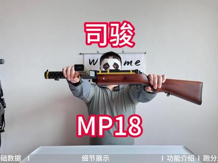 司骏MP18玩具测评,再冲高端?情怀花机关玩具? #真人CS #司骏玩具 #mp18冲锋枪 这是司骏第几次冲击高端玩具了?真是屡败屡战啊。。。。。