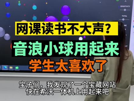 #希沃课堂动起来 音浪小球在一体机上好好玩,你们都知道哪些好玩的吗?快告诉我……#老师 #线上教学 #上课日常 #希沃